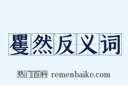 矍然反义词是什么意思的图片
